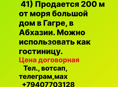  Продается 200 м от моря большой дом в Гагре