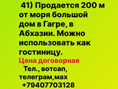  Продается 200 м от моря большой дом в Гагре