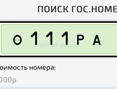 Гос номер 