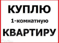 Куплю квартиру 
