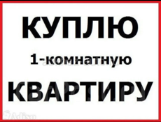 Куплю квартиру 