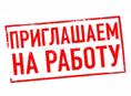 Сотрудники в продуктовый магазин !!!