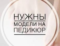 Нужны модели 