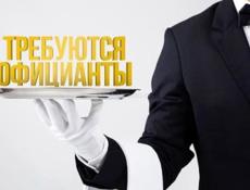 Приглашаем на работу ОФИЦИАНТОВ 