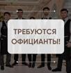 Требуются официанты