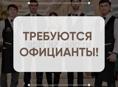 Требуются официанты 