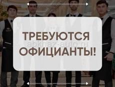 Требуются официанты 