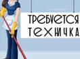 Требуется техничка( уборщица, мойщица посуды)