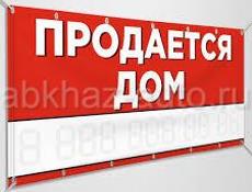 Продажа дома