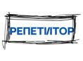 Репетиторство на дому 