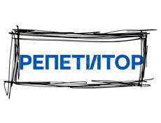 Репетиторство на дому 