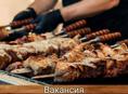 Требуется шашлычник