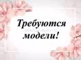 Нужны модели на френч 