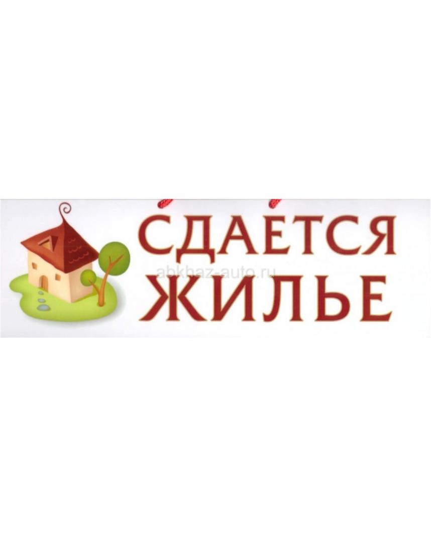Сдаётся жильё в Гагре 