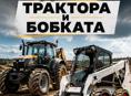 Требуется водитель мини-экскаватора и бобкета! 