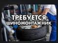 Шиномонтаж