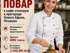 Требуется повар срочно