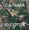 Сальма 10 соток