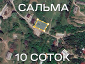 Сальма 10 соток