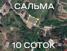 Сальма 10 соток