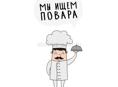 Требуется повар в столовую