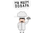 Требуется повар в столовую