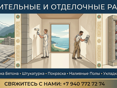 Строительство и  отделка