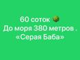 Участок 60 соток 