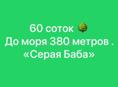 Участок 60 соток 