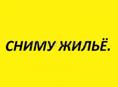 Снимем жилье на долго