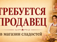Ищем сотрудника в продуктовый магазин.
