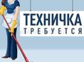 Требуется техничка