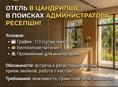 Администратор ресепшен