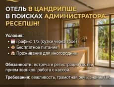 Администратор ресепшен