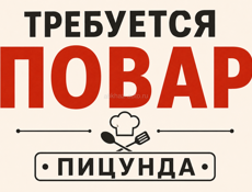 Требуется повар. Пицунда