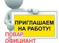 Требуется официантка/ посудомойщица / повар в кафе  