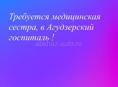 Требуется!