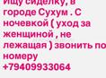 Ищу Сиделку