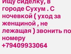 Ищу Сиделку