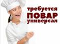 Срочно требуется повар универсал!!!!