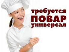 Срочно требуется повар универсал!!!!