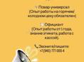 Требуется команда в уютный ресторан, город Сухум!