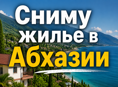 Сниму жилье квартира/дом