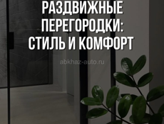 Душевые кабины и Стеклянные перегородки
