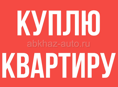 Куплю квартиру 