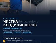 Чистка кондиционеров 