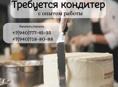 КОНДИТЕР