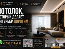 Натяжные потолки 