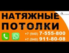 Натяжные потолки