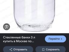 Куплю трёхлитровые банки 